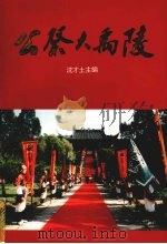 公祭大禹陵 1996 PDF电子版封面 7213013130 沈才土主编;’95浙江省暨绍兴市各界公祭大禹陵筹备委员会办公