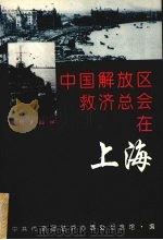 中国解放区救济总会在上海 1996 PDF电子版封面 7806161821 中共代表团驻沪办事处纪念馆编