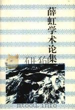 薛虹学术论集 24 1994 PDF电子版封面 7805289093 薛虹著