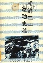 朝鲜三一运动史稿 1993 PDF电子版封面 7805287716 杨昭全著