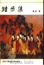 跬步集 1995 PDF电子版封面 730401198X 谢孟著