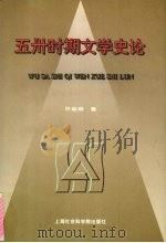 五卅时期文学史论 1997 PDF电子版封面 7806183647 许豪炯著