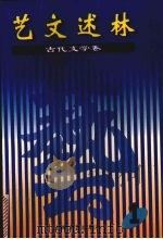 艺文述林 古代文学卷 1999 PDF电子版封面 7532115453 福建师范大学中文系,上海文艺出版社编