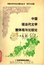 中国现当代文学整体观与比较论 1992 PDF电子版封面 753610779X 卢菁光著