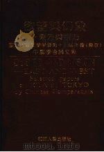 欲望与幻象:东方与西方 国际比较文学学会第十三届年会 东京 中国学者论文集 1991 PDF电子版封面 7210009973 乐黛云主编