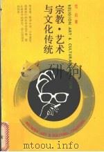宗教、艺术与文化传统 1993 PDF电子版封面 7205026946 范岳著