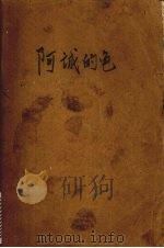阿诚的龟 1984 PDF电子版封面 10289·40 刘厚明著