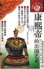 康熙帝的治国艺术 1993 PDF电子版封面 7800652122 王春霖,高桂兰著