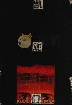 凯旋门 1995 PDF电子版封面 7532716643 (德)雷马克(Erich Maria Remarque)著;