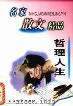 哲理人生 1999 PDF电子版封面 7806482628 张待纳主编