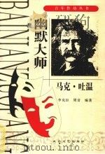 幽默大师  马克·吐温（1998 PDF版）