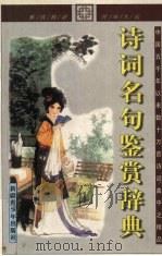 诗词名句鉴赏辞典（1999 PDF版）