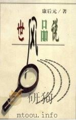 世风品说（1999 PDF版）