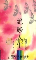 绝妙人生（1994 PDF版）