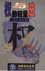 权与法的较量 1998 PDF电子版封面 7543818558 杨远新,陈双娥编著