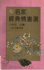 名家经典情书选（1995 PDF版）