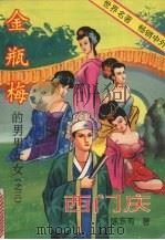 金瓶梅的男男女女 3 西门庆 1993 PDF电子版封面 753601449X 陈东有著