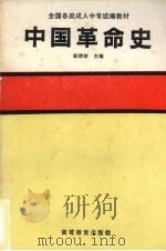 中国革命史 1991 PDF电子版封面 7040033275 彭修龄主编