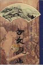 古文观止（1996 PDF版）