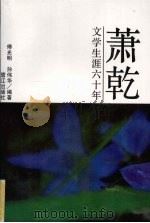 萧乾文学生涯六十年 1995 PDF电子版封面 7806101071 傅光明,孙伟华编著