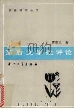 茅盾文学批评论 1991 PDF电子版封面 7561503997 罗宗义著