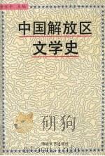 中国解放区文学史 1994 PDF电子版封面 7805346763 许怀中主编;石文年等撰稿