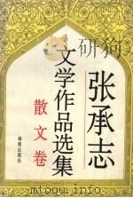 张承志文学作品选集 散文卷 1995 PDF电子版封面 7805907714 张承志著