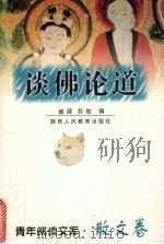 谈佛论道 1999 PDF电子版封面 7541975451 盛源,苏航编