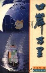 口岸万里 1998 PDF电子版封面 7806073957 邹金凤著