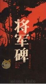 将军碑（1986 PDF版）