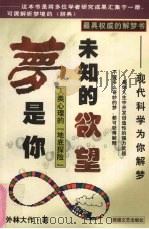 梦是你未知欲望 1998 PDF电子版封面 7805873836 (日本)外林大作著