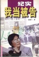 我当被告 1997 PDF电子版封面 7800889513 袁成兰著