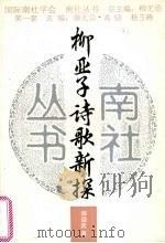 柳亚子诗歌新探 1996 PDF电子版封面 7300021263 邵迎武著