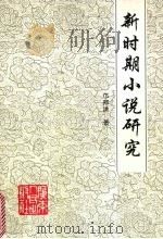 新时期小说研究（1996 PDF版）