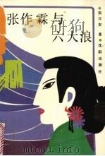 张作霖与六大浪 1991 PDF电子版封面 7805562520 张日安著