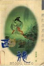西施 1994 PDF电子版封面 7805205442 南宫搏著