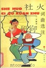 社火词曲选注 1993 PDF电子版封面 7225006541 罗耀南编著