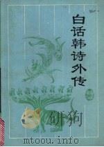 白话韩诗外传 1994 PDF电子版封面 7805204543 (西汉)韩婴著;曹大中译