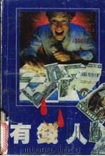 有钱人（1988 PDF版）