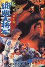 绑票大将军   1989  PDF电子版封面  7560005381  （美）罗伯特·拉德鲁姆著 