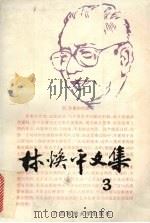 林焕平文集  第3卷（1995 PDF版）