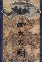 四大名剧（1996 PDF版）