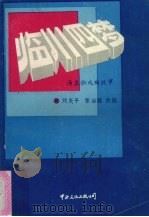 临川四梦 汤显祖戏曲故事 1989 PDF电子版封面 7800420817 刘炎平,张治端改编