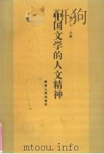 中国文学的人文精神   1994  PDF电子版封面  7224025070  畅广元主编 