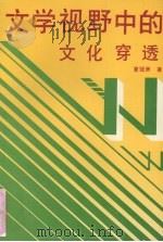文学视野中的文化穿透（1992 PDF版）