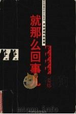就那么回事儿（1999 PDF版）