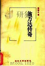 翁万达传奇 1993 PDF电子版封面 7810360272 黄朝凡著