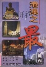 港澳之最 1997 PDF电子版封面 7805926948 秦柯,白伊,小琪等编