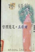 哲理随笔  五彩树（1999 PDF版）