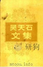 吴天石文集 1991 PDF电子版封面 7534313961 《江苏教育》编辑部编